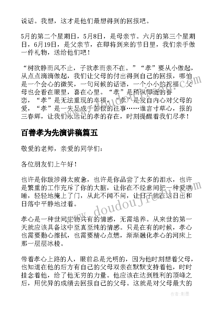 百善孝为先演讲稿(通用7篇)