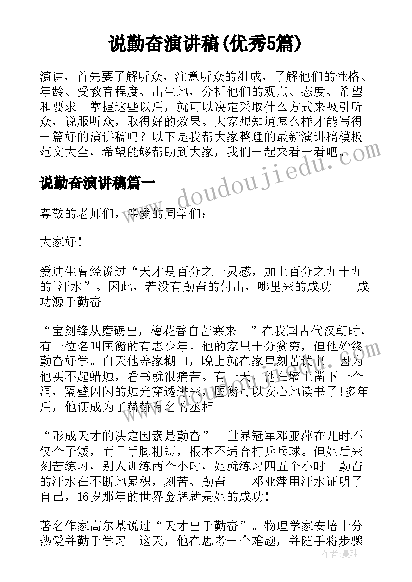 说勤奋演讲稿(优秀5篇)