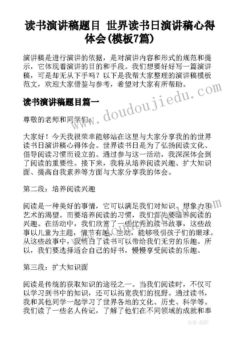 读书演讲稿题目 世界读书日演讲稿心得体会(模板7篇)