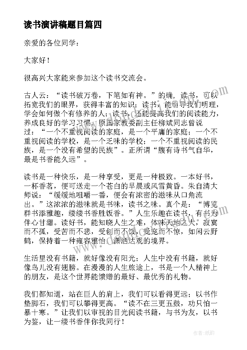 读书演讲稿题目 世界读书日演讲稿心得体会(模板7篇)