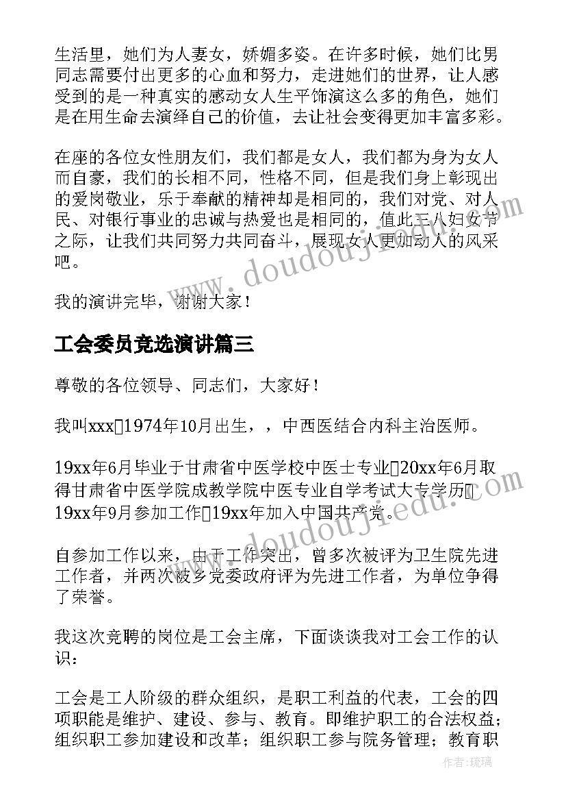 2023年工会委员竞选演讲 竞选工会主席演讲稿(优秀10篇)