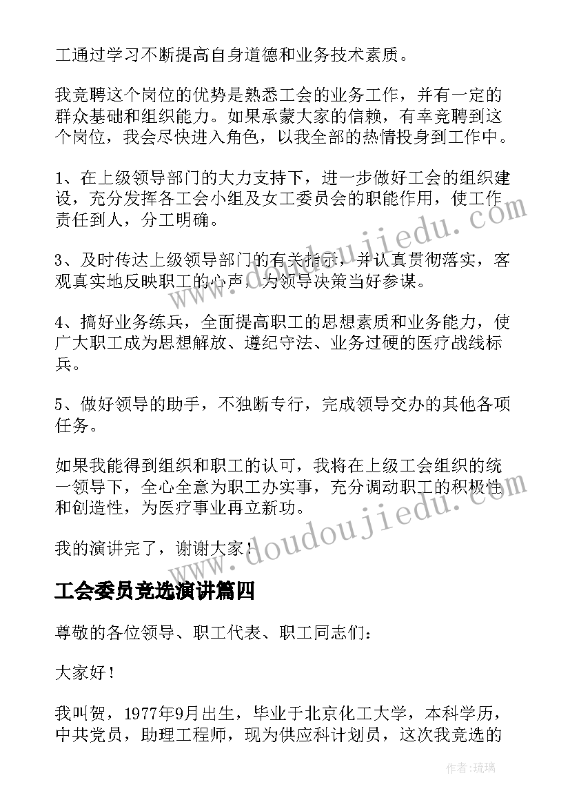 2023年工会委员竞选演讲 竞选工会主席演讲稿(优秀10篇)