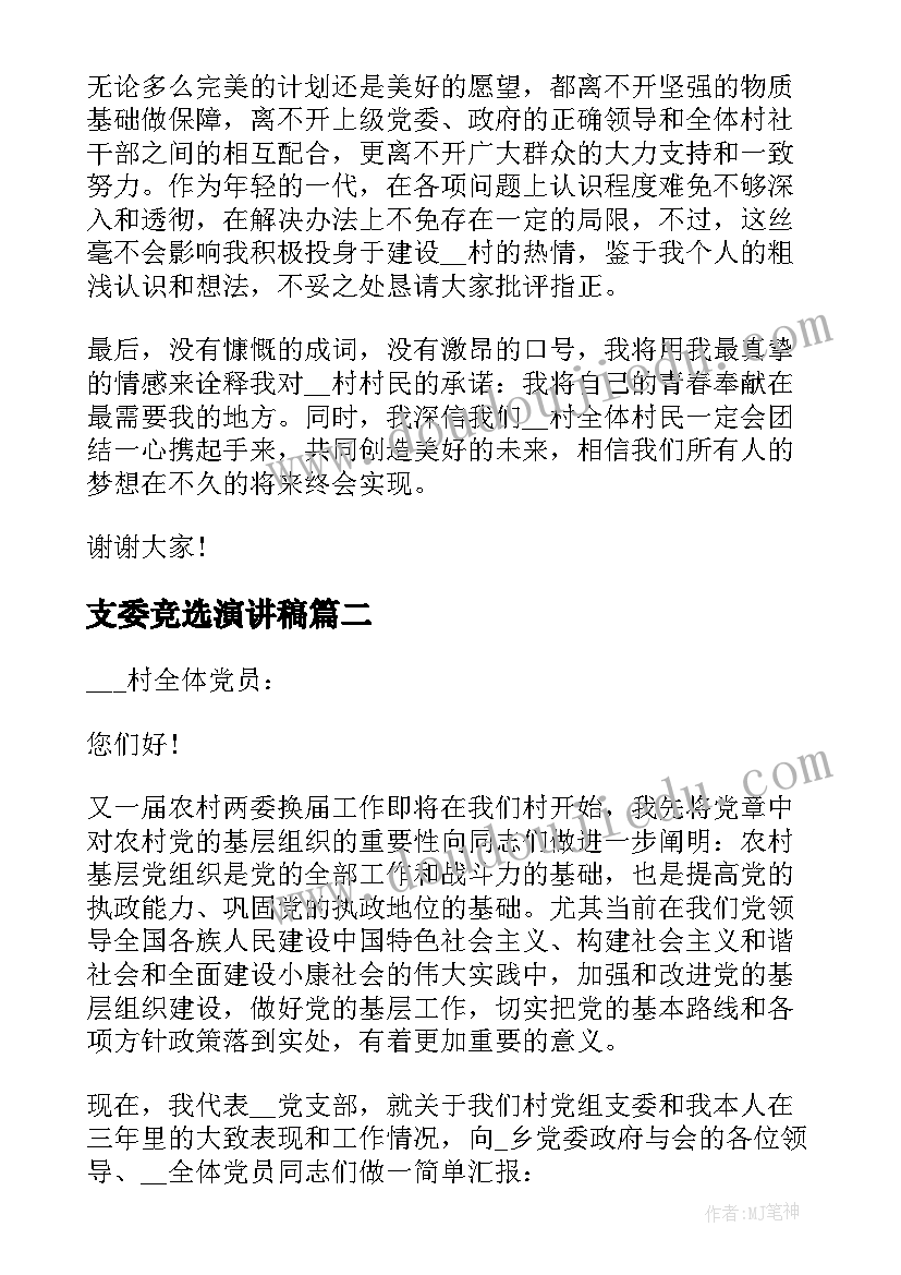 支委竞选演讲稿(优质5篇)