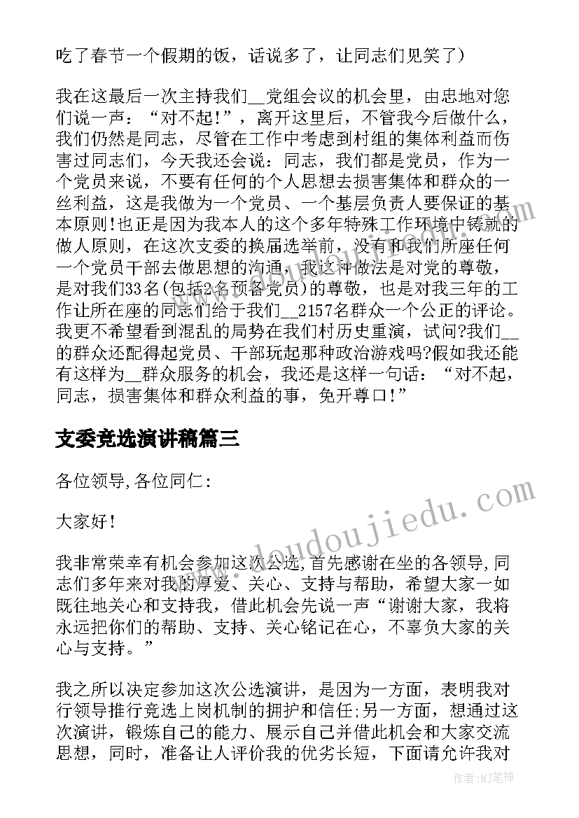 支委竞选演讲稿(优质5篇)