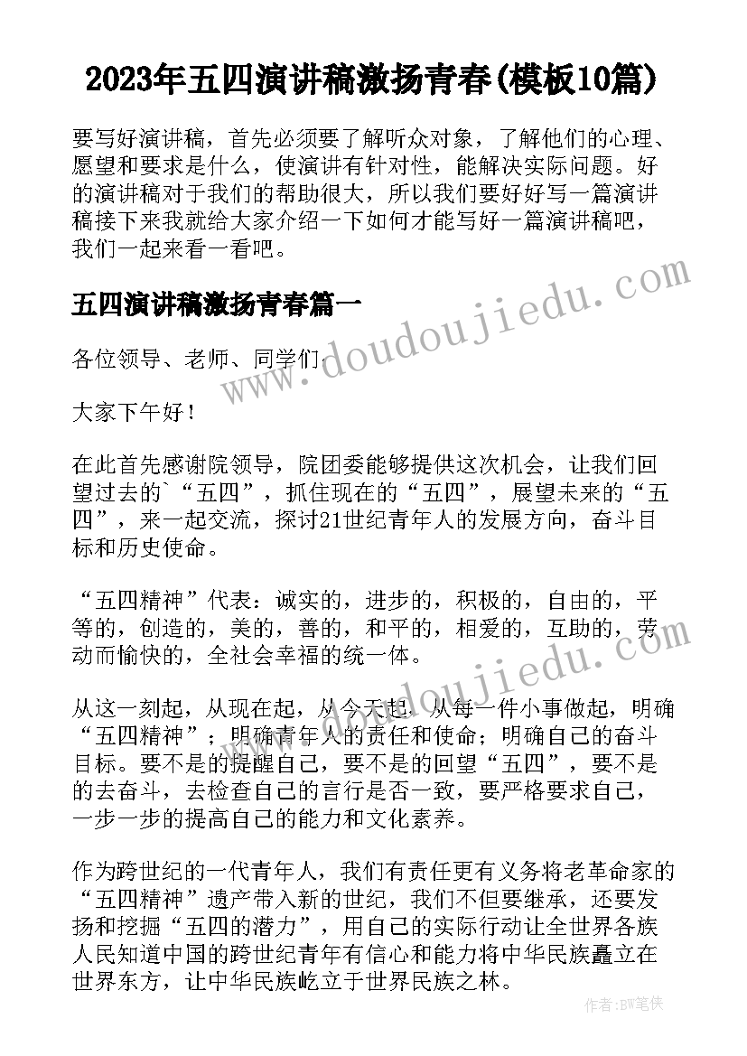 2023年五四演讲稿激扬青春(模板10篇)