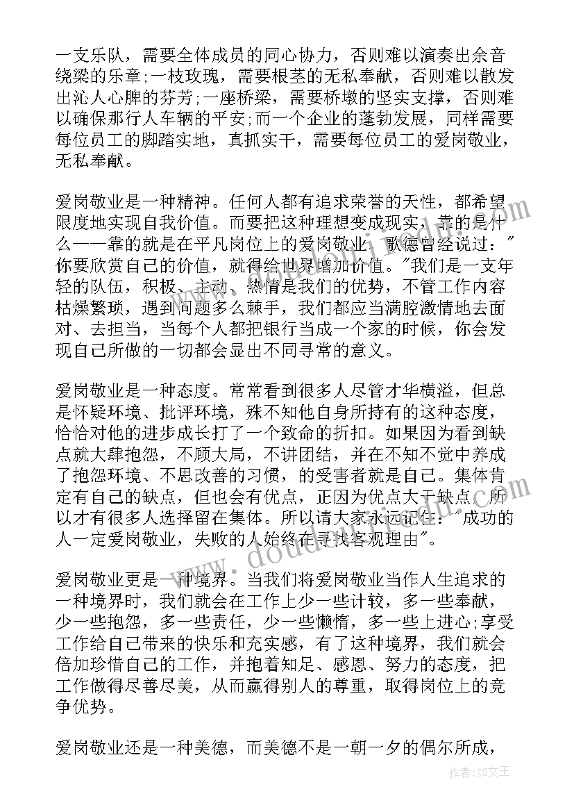 最新爱岗位爱企业演讲稿 珍惜岗位爱岗敬业演讲稿(实用5篇)