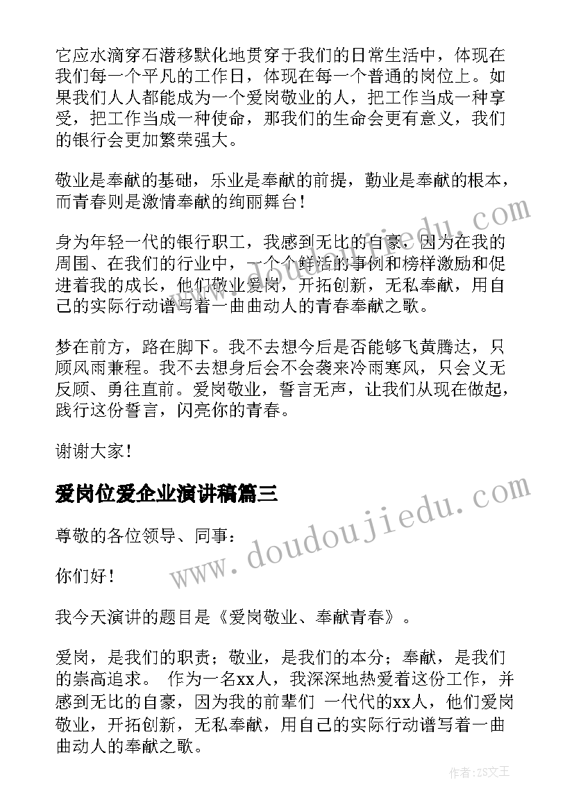 最新爱岗位爱企业演讲稿 珍惜岗位爱岗敬业演讲稿(实用5篇)