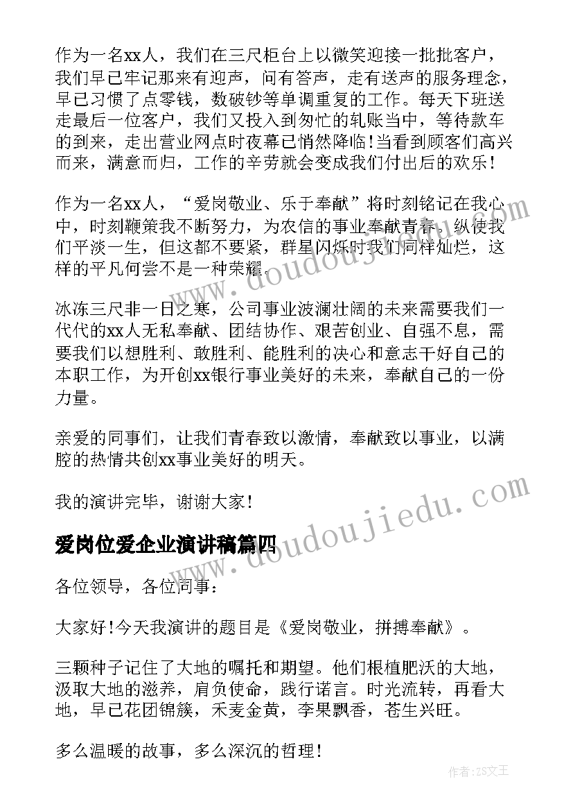 最新爱岗位爱企业演讲稿 珍惜岗位爱岗敬业演讲稿(实用5篇)