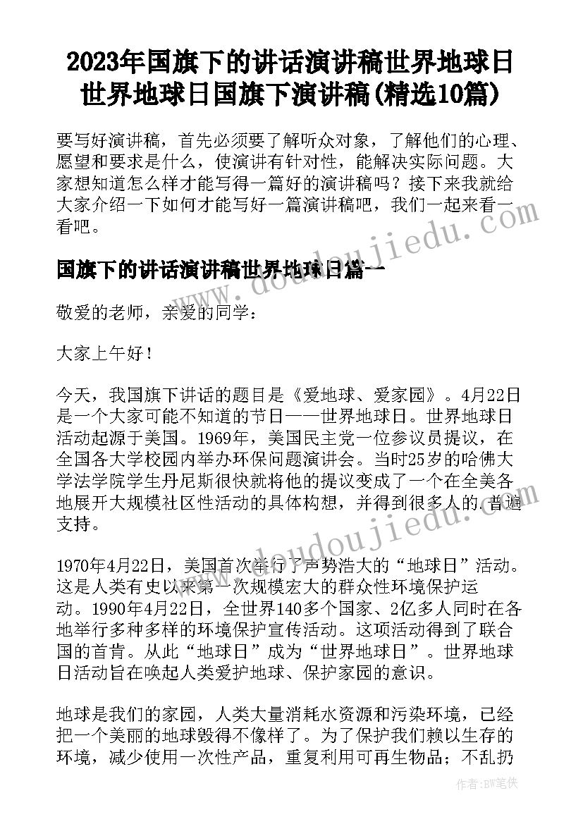 2023年国旗下的讲话演讲稿世界地球日 世界地球日国旗下演讲稿(精选10篇)