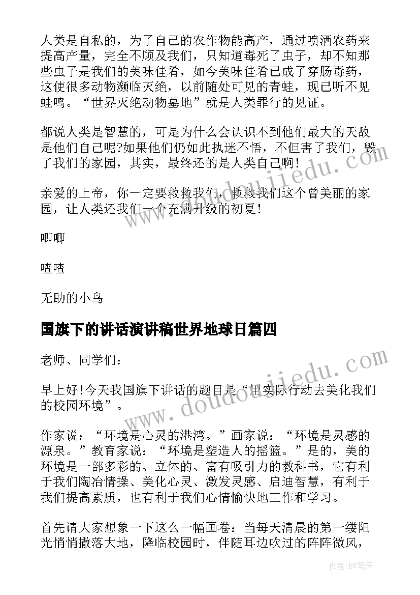 2023年国旗下的讲话演讲稿世界地球日 世界地球日国旗下演讲稿(精选10篇)