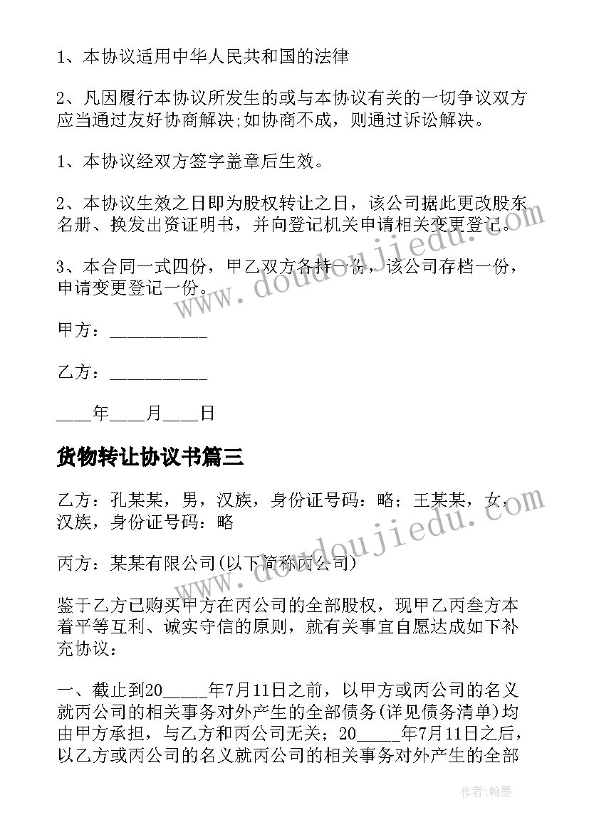 最新货物转让协议书(汇总9篇)