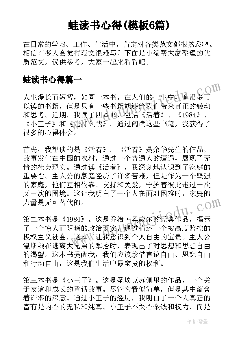 蛙读书心得(模板6篇)