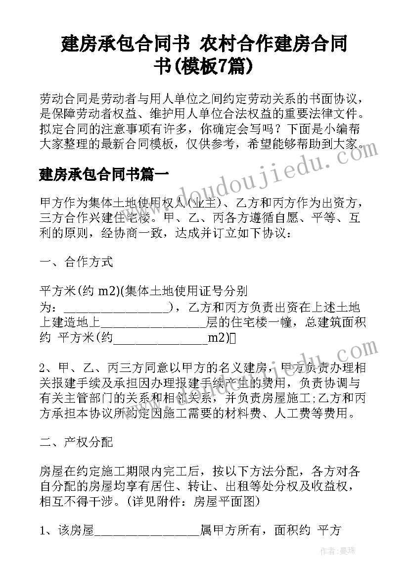 建房承包合同书 农村合作建房合同书(模板7篇)