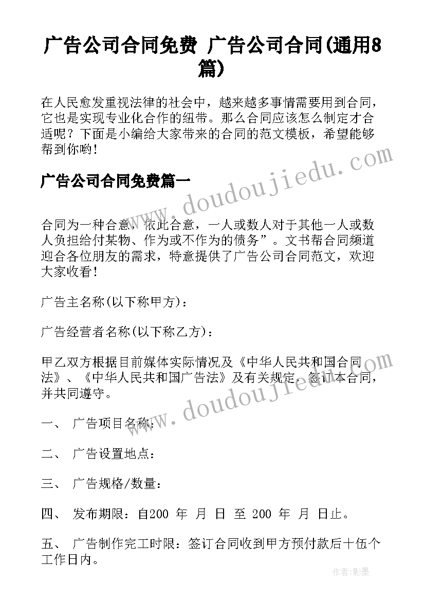 广告公司合同免费 广告公司合同(通用8篇)