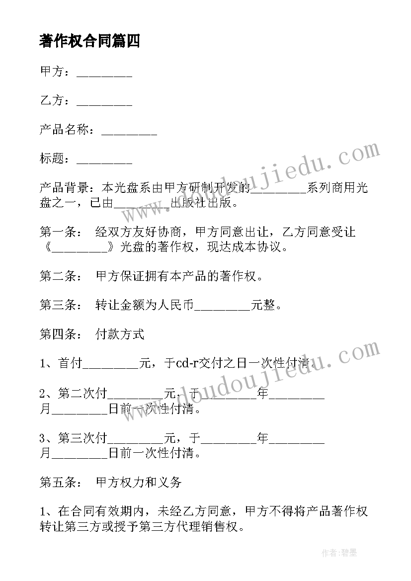 著作权合同(汇总5篇)