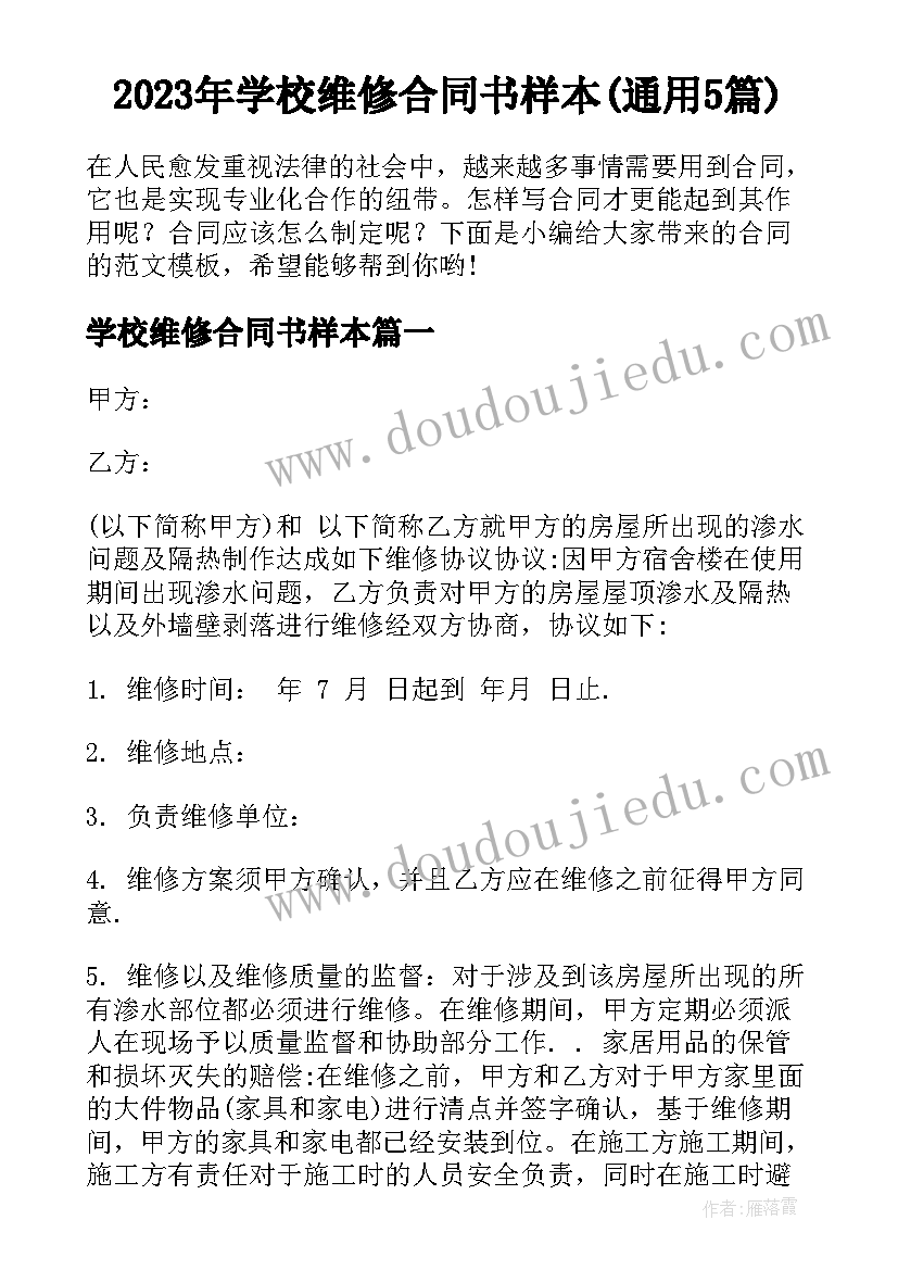 2023年学校维修合同书样本(通用5篇)