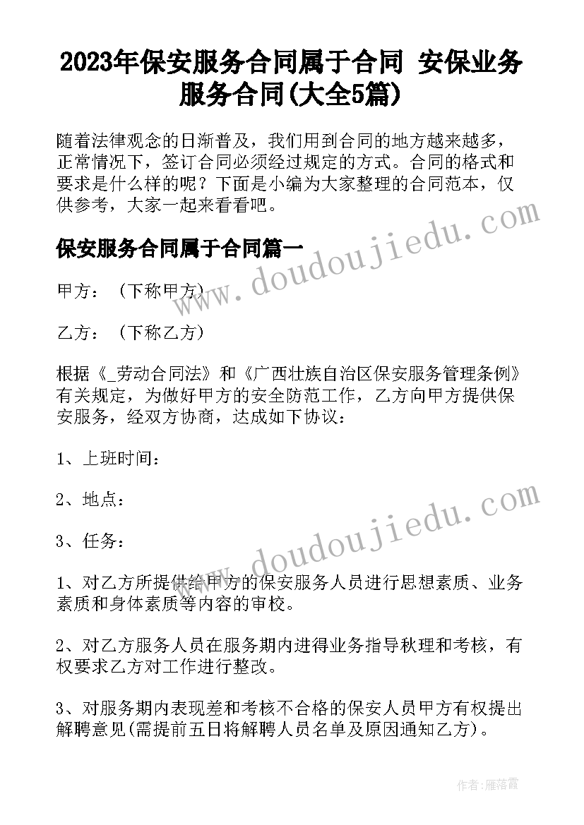 2023年保安服务合同属于合同 安保业务服务合同(大全5篇)