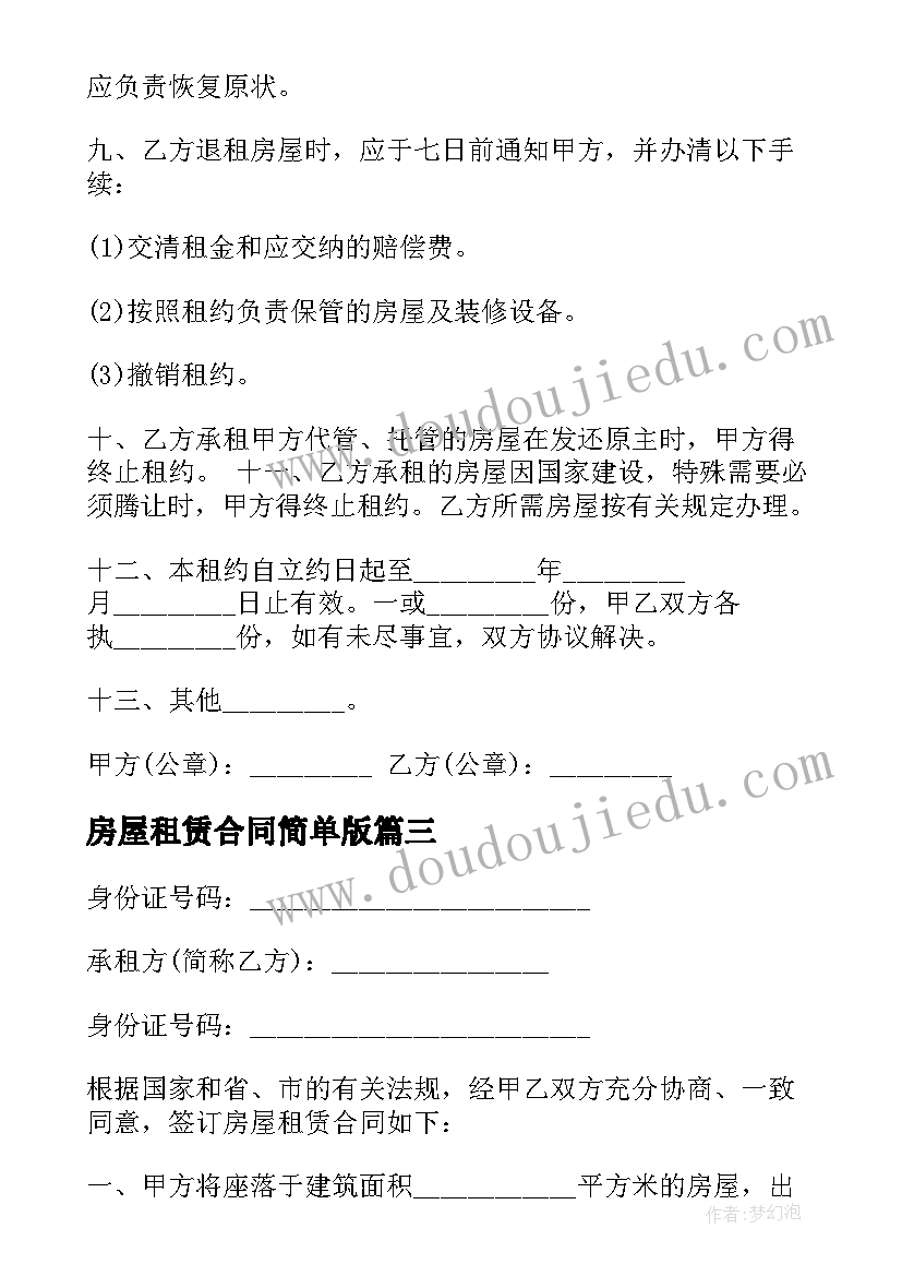 2023年房屋租赁合同简单版 房屋租赁简单合同(优秀6篇)