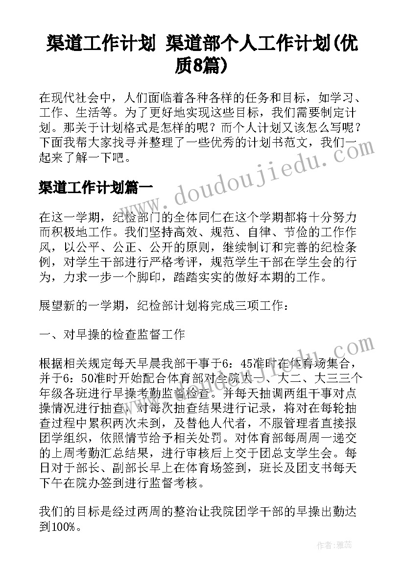 渠道工作计划 渠道部个人工作计划(优质8篇)