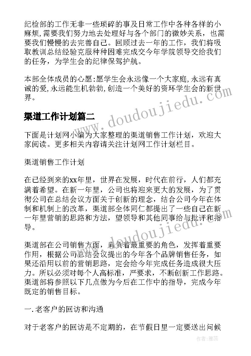 渠道工作计划 渠道部个人工作计划(优质8篇)