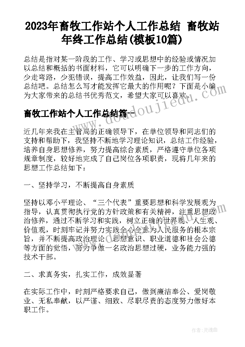 2023年畜牧工作站个人工作总结 畜牧站年终工作总结(模板10篇)