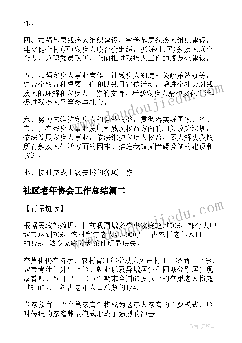 2023年社区老年协会工作总结 社区残疾人协会工作计划(优质10篇)