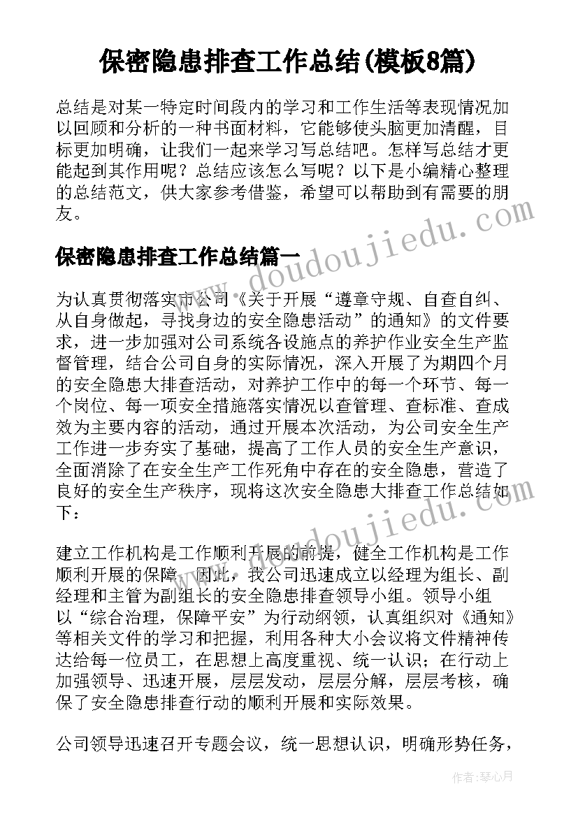 保密隐患排查工作总结(模板8篇)