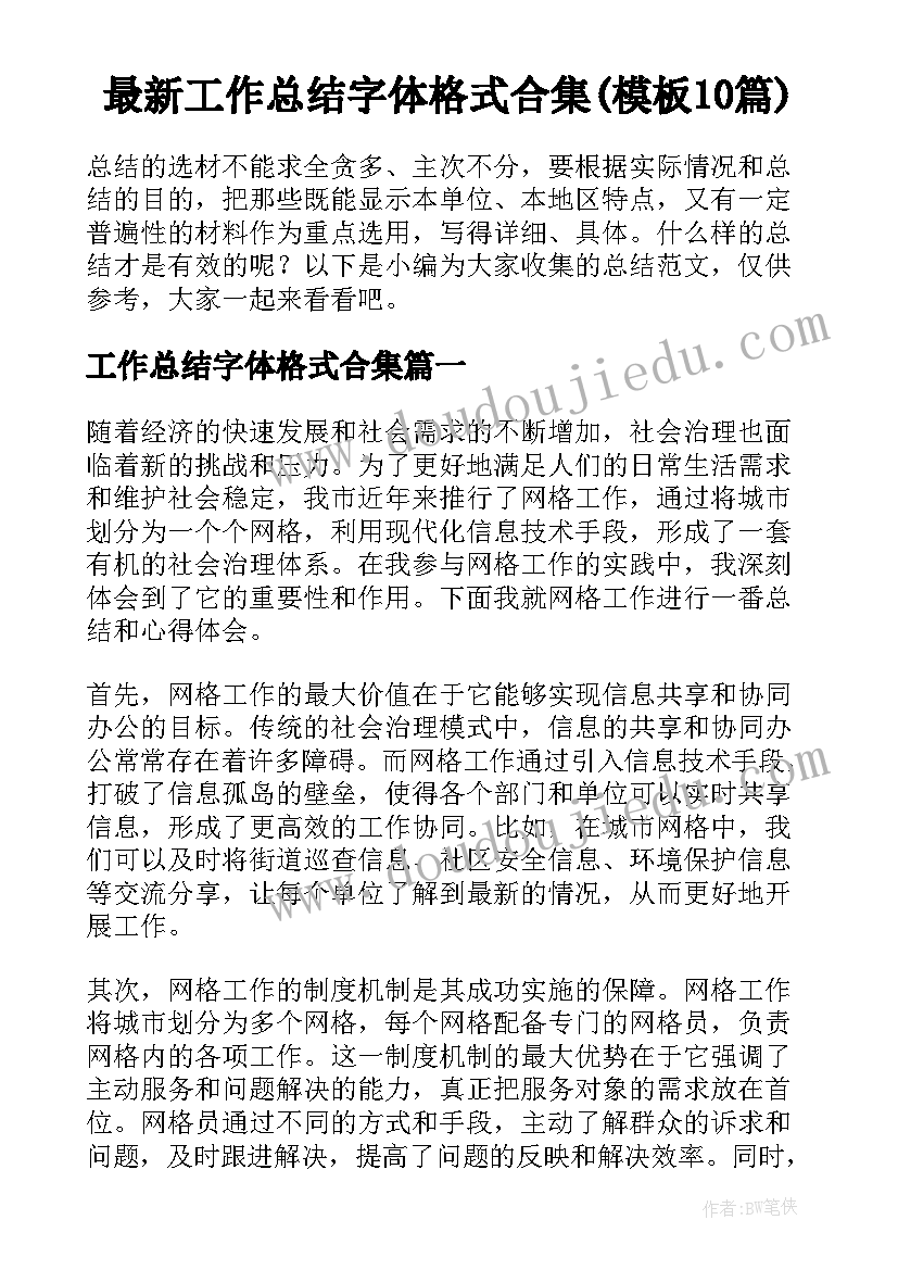 最新工作总结字体格式合集(模板10篇)