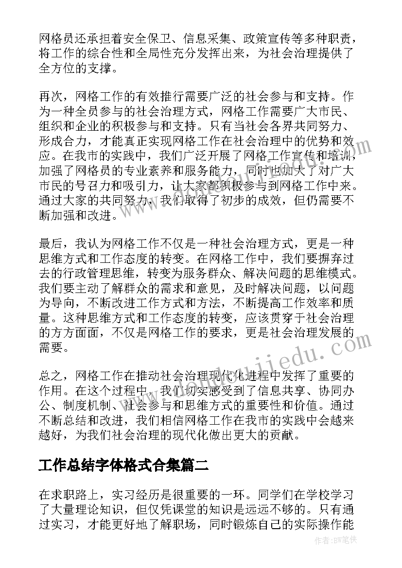 最新工作总结字体格式合集(模板10篇)