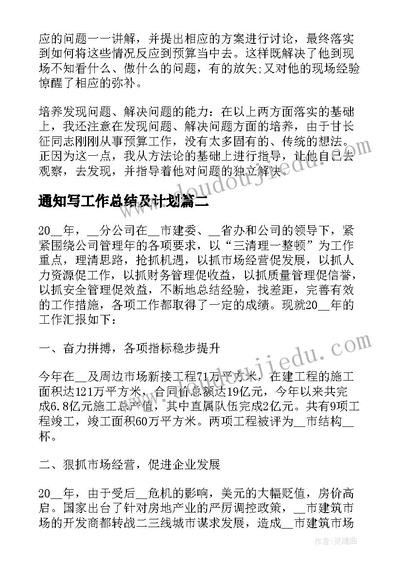 通知写工作总结及计划 个人工作总结(大全10篇)