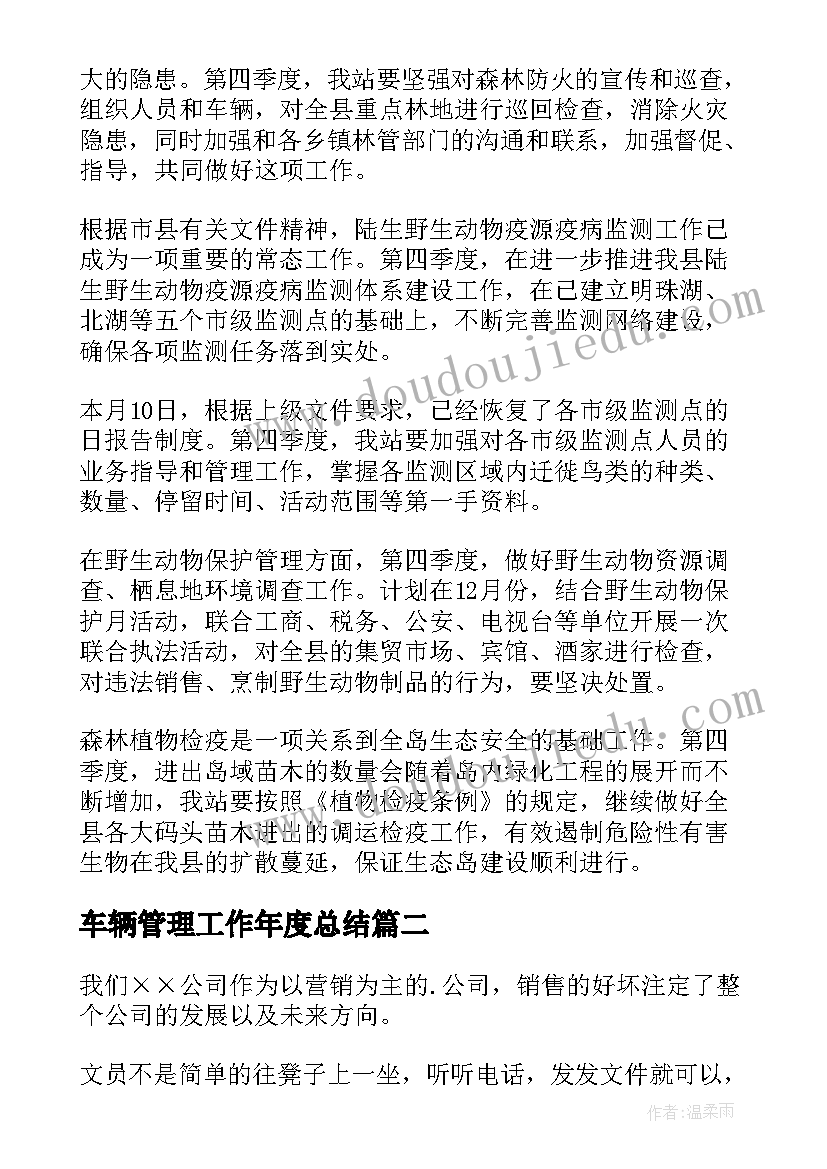 车辆管理工作年度总结 季度工作计划(汇总8篇)