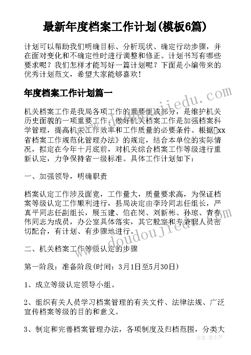 最新年度档案工作计划(模板6篇)