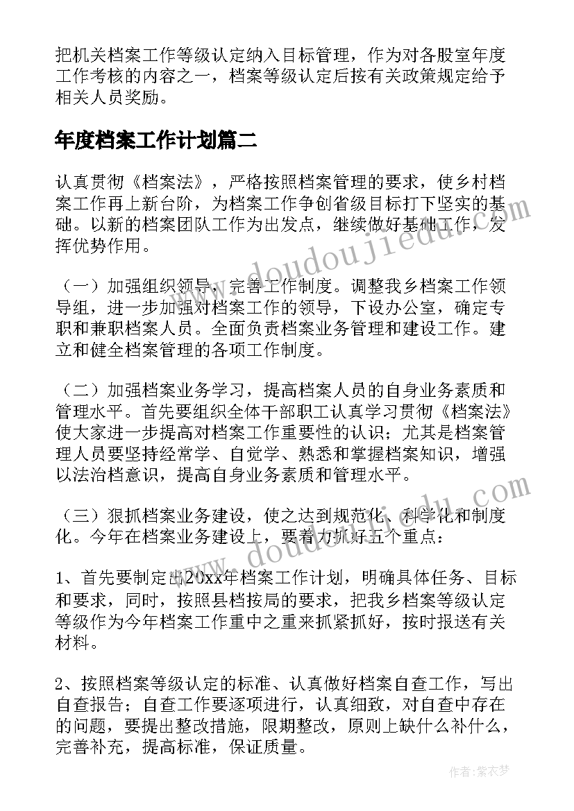 最新年度档案工作计划(模板6篇)