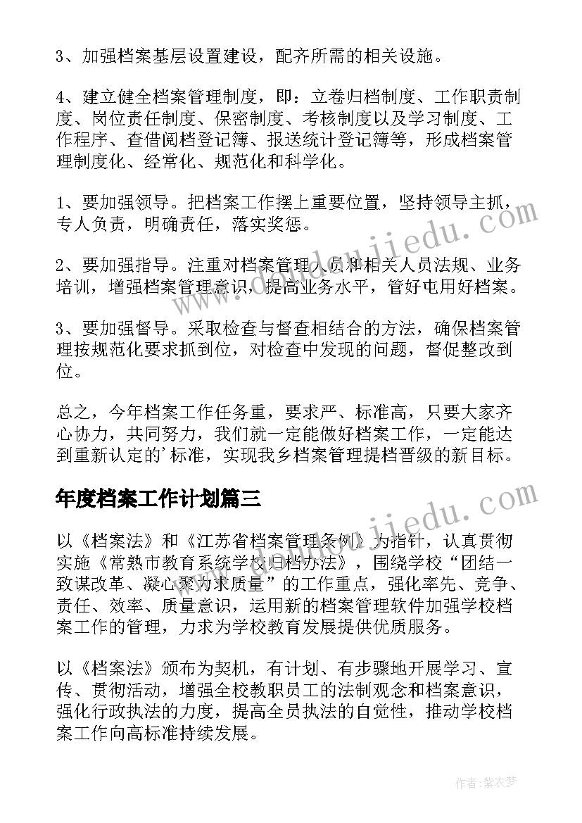 最新年度档案工作计划(模板6篇)