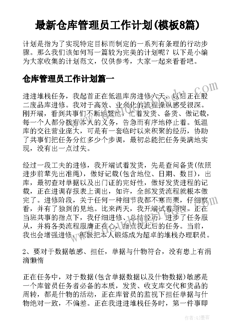 最新仓库管理员工作计划(模板8篇)