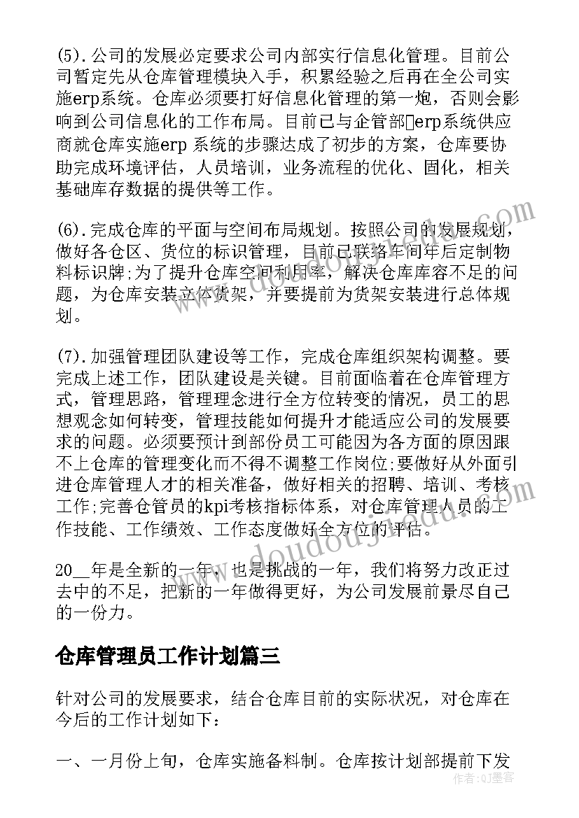 最新仓库管理员工作计划(模板8篇)