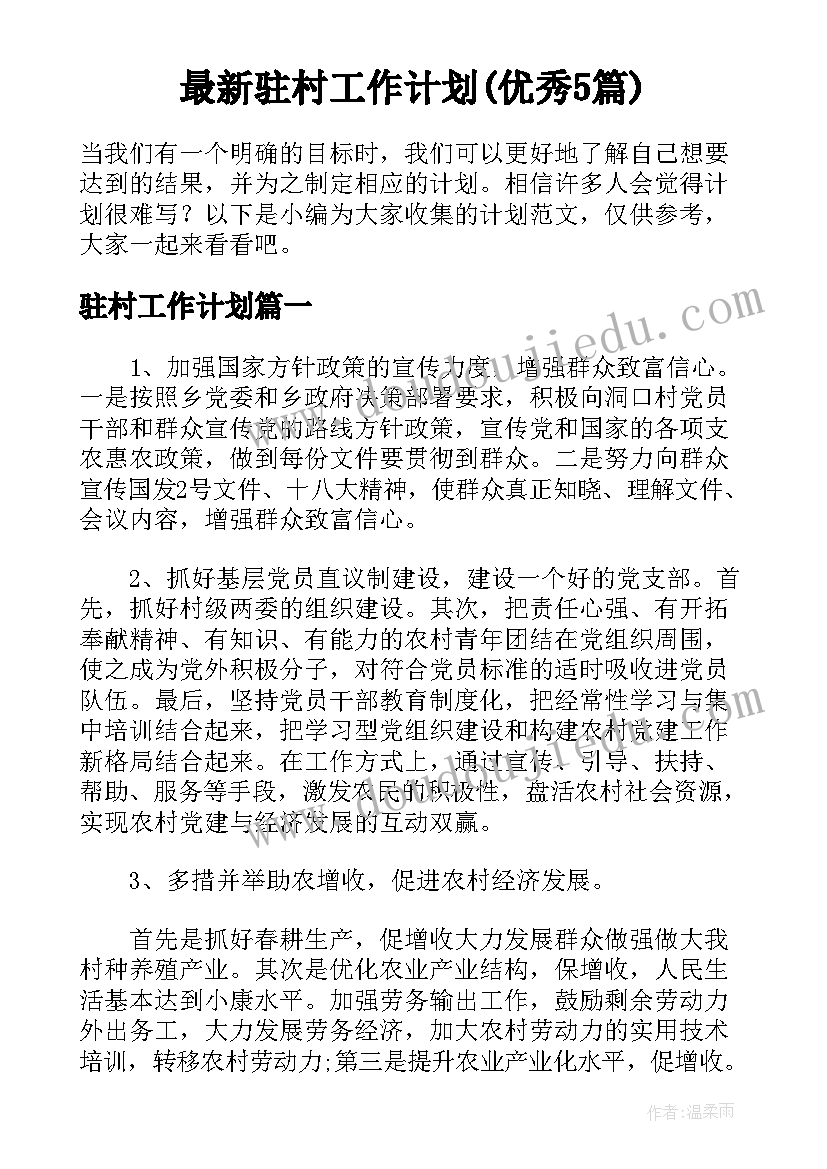 最新驻村工作计划(优秀5篇)