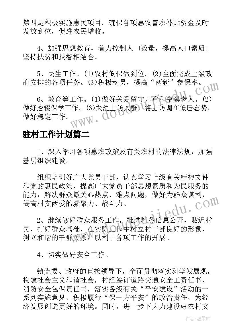 最新驻村工作计划(优秀5篇)