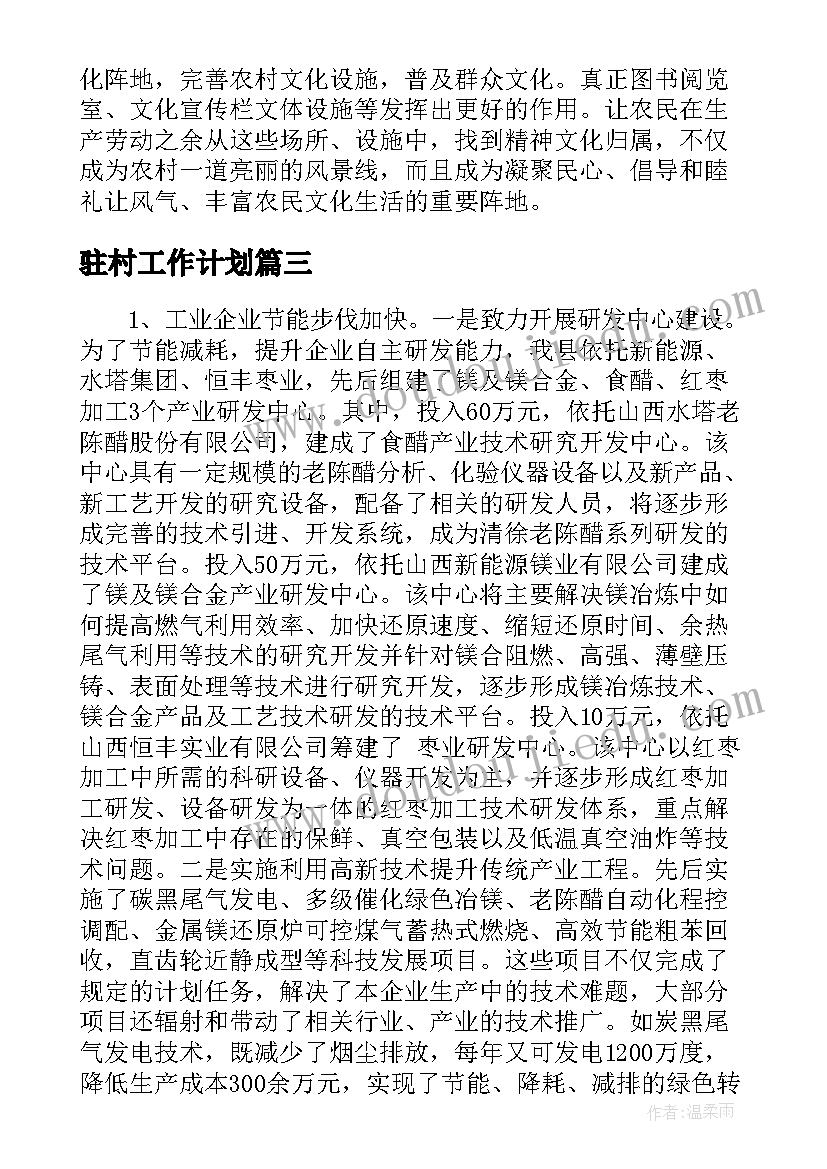 最新驻村工作计划(优秀5篇)