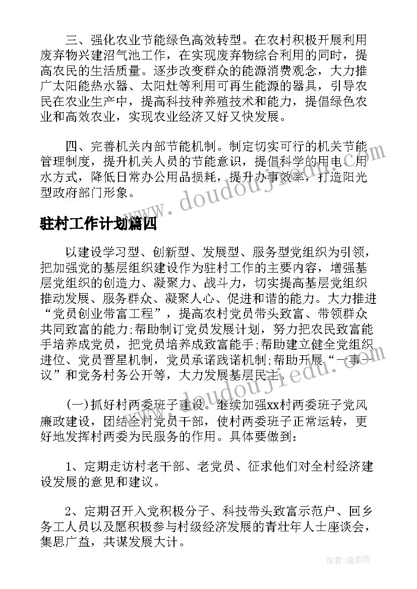 最新驻村工作计划(优秀5篇)