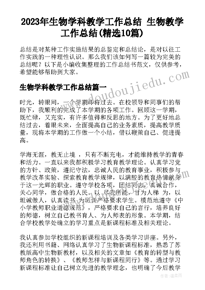 2023年生物学科教学工作总结 生物教学工作总结(精选10篇)