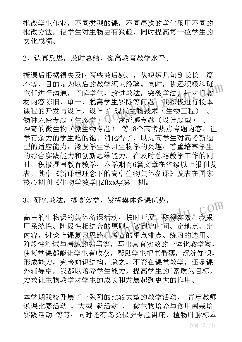 2023年生物学科教学工作总结 生物教学工作总结(精选10篇)