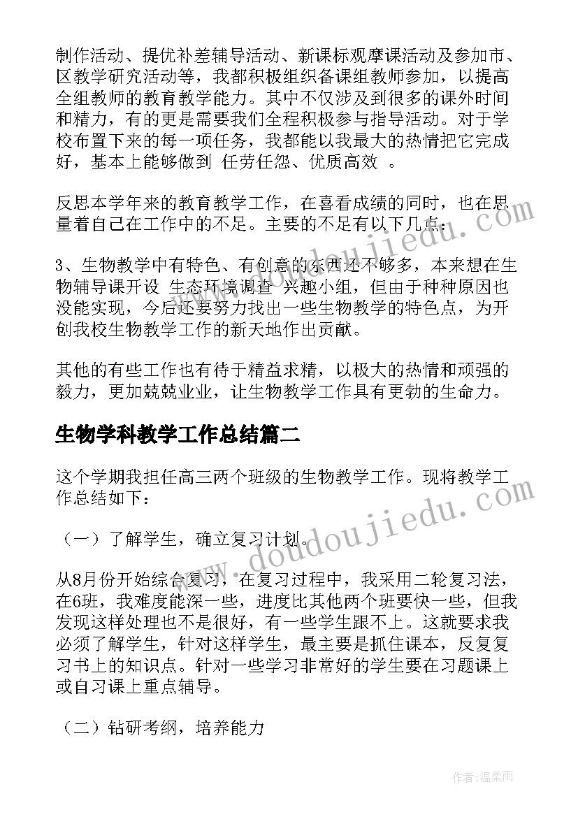 2023年生物学科教学工作总结 生物教学工作总结(精选10篇)