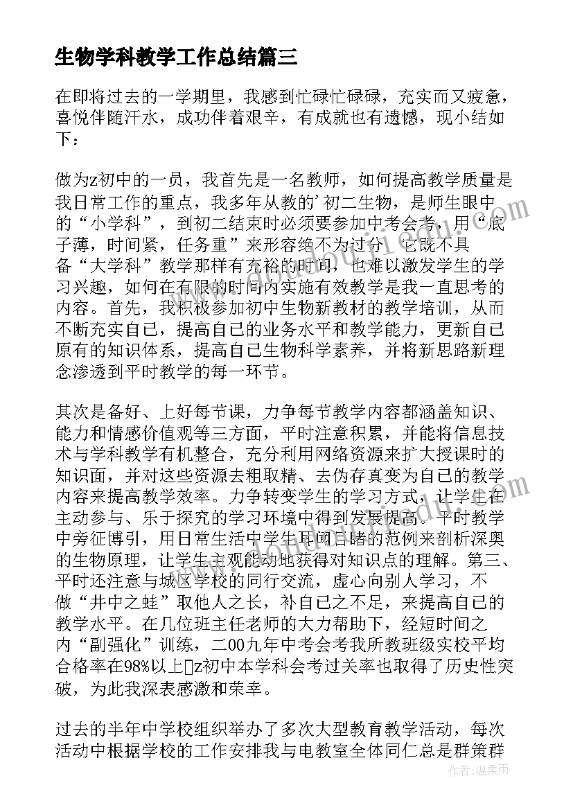 2023年生物学科教学工作总结 生物教学工作总结(精选10篇)