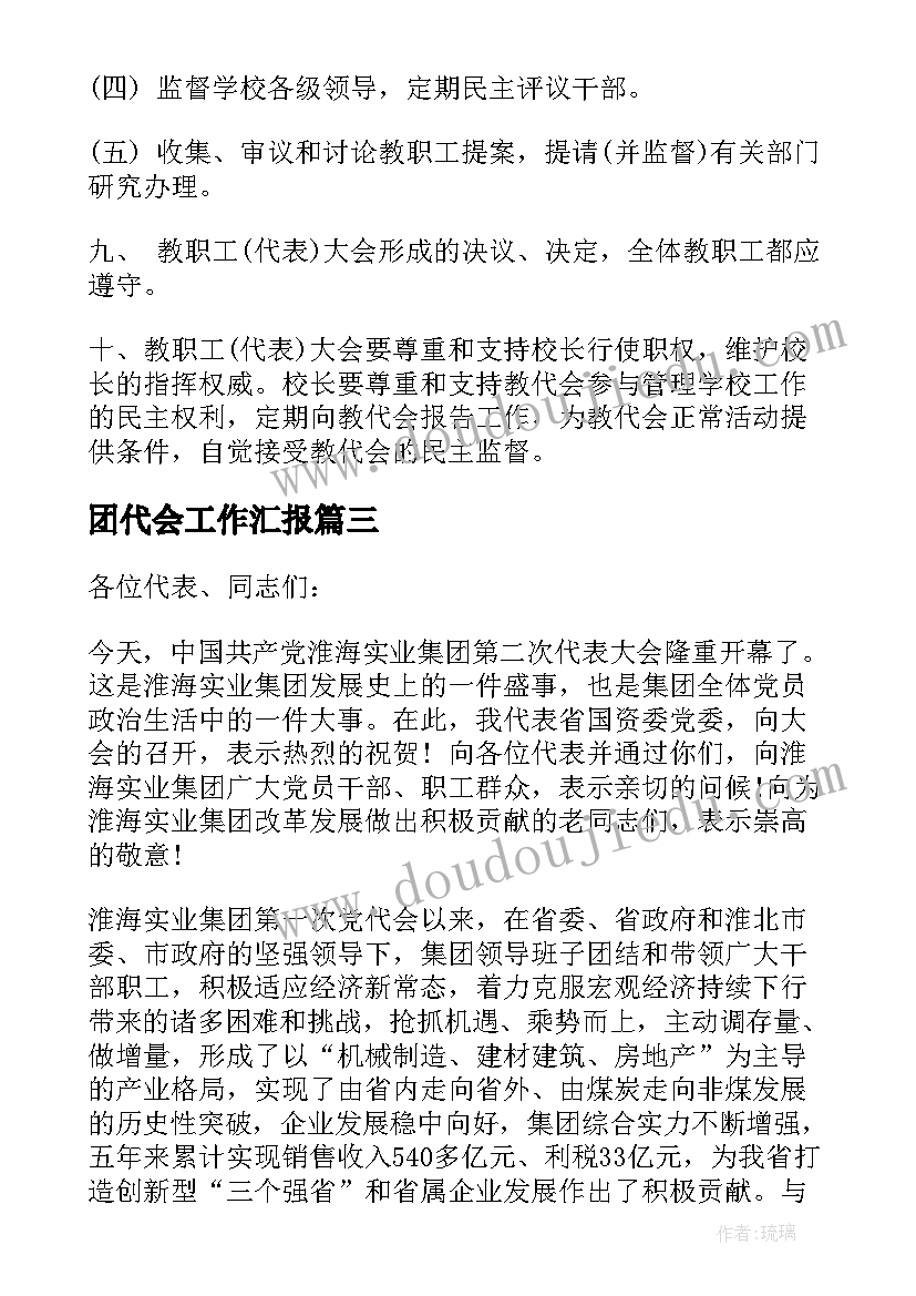 团代会工作汇报(优秀9篇)