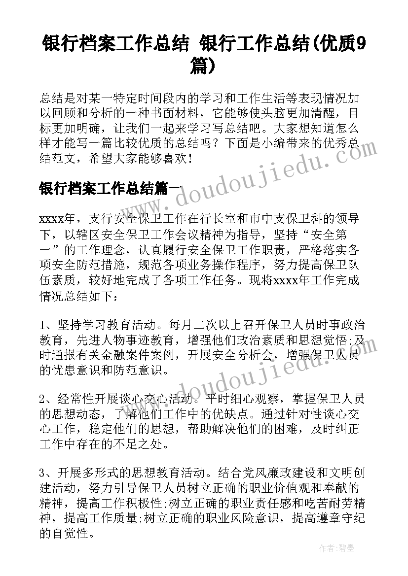 银行档案工作总结 银行工作总结(优质9篇)