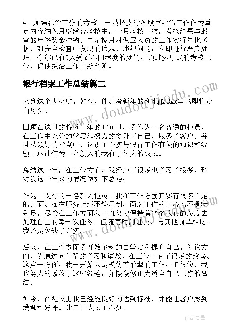 银行档案工作总结 银行工作总结(优质9篇)