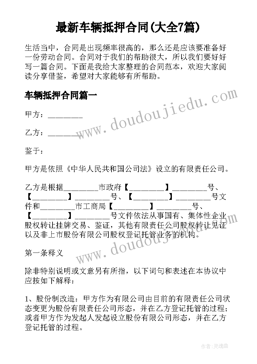 最新车辆抵押合同(大全7篇)