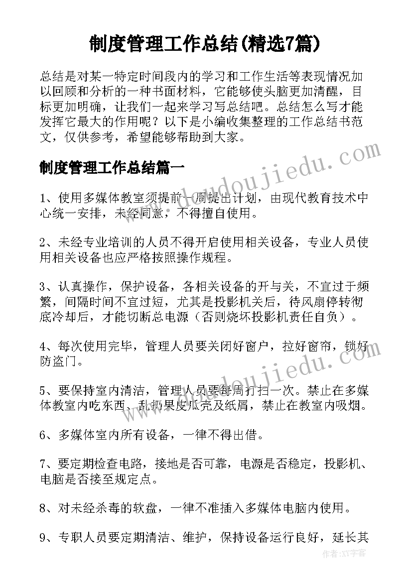 制度管理工作总结(精选7篇)