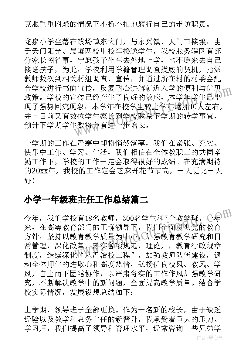 最新小学一年级班主任工作总结(优质6篇)